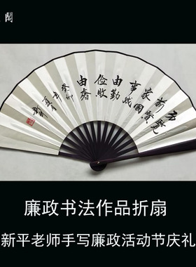 廉洁自律折扇工艺扇书法扇子手写