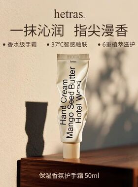 韩国hetras护手霜酒店木质香小众