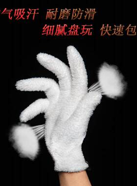 加厚文玩万绒手套白纯棉纳米挂瓷包浆通用星月盘佛珠抛光绒毛手套