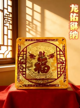 龙貅纳福日用装饰窗户贴