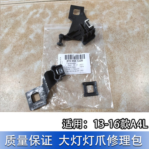 适配奥迪大灯修理包A4L B8PA 13-16款外壳维修套件大灯爪大灯支架 - 图2