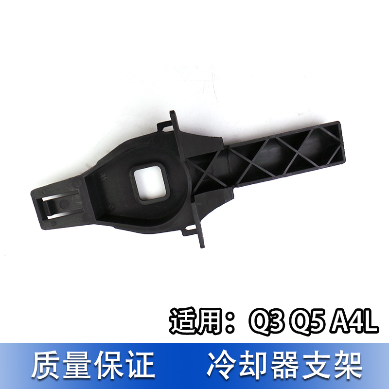 适配奥迪Q3 Q5 A4L B8冷凝器支架 中冷器支撑 水箱框架支架小支架 - 图0