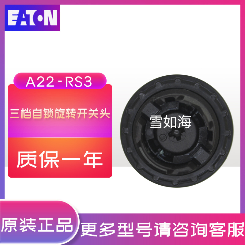 伊顿穆勒EATON 三档钥匙选择开关 A22-RS3 正品现货