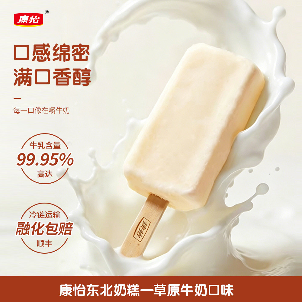 康怡东北奶糕草原牛奶冰淇凌奶味雪糕冰糕冰棍棒冰冰激凌冰淇淋