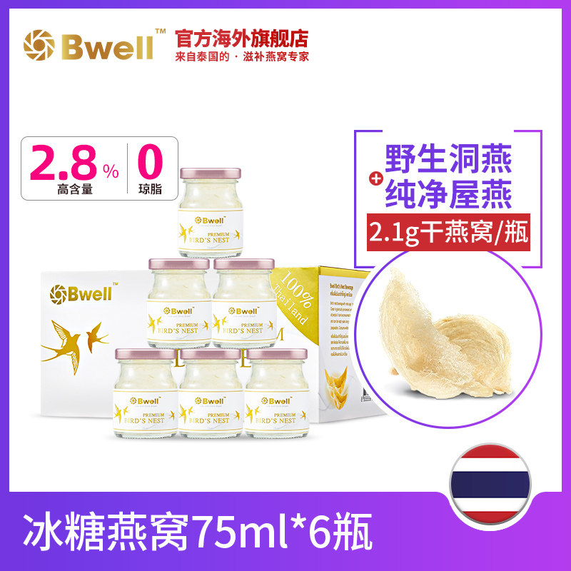 泰国进口bwell冰糖即食孕妇燕窝 Bwell海外即食燕窝