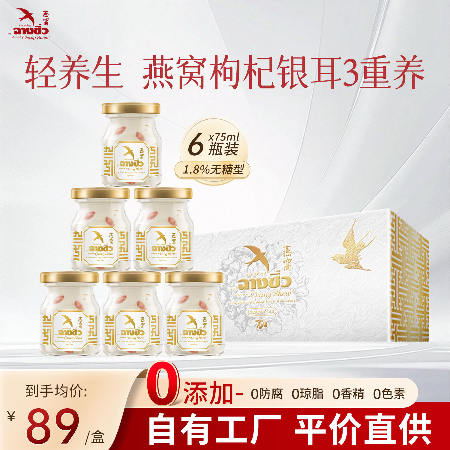 泰国Changshew1.8%无糖即食燕窝特添枸杞银耳 3重滋补送礼送长辈