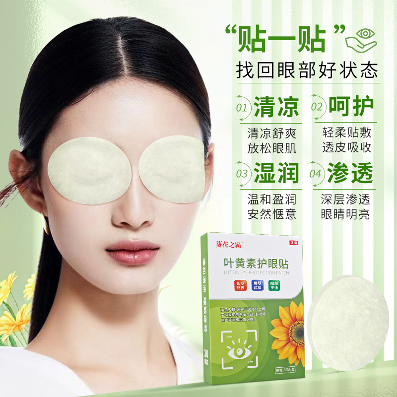 葵花之霸叶黄素护眼贴缓解疲劳儿童青少年学生冷敷眼贴冰敷贴30贴