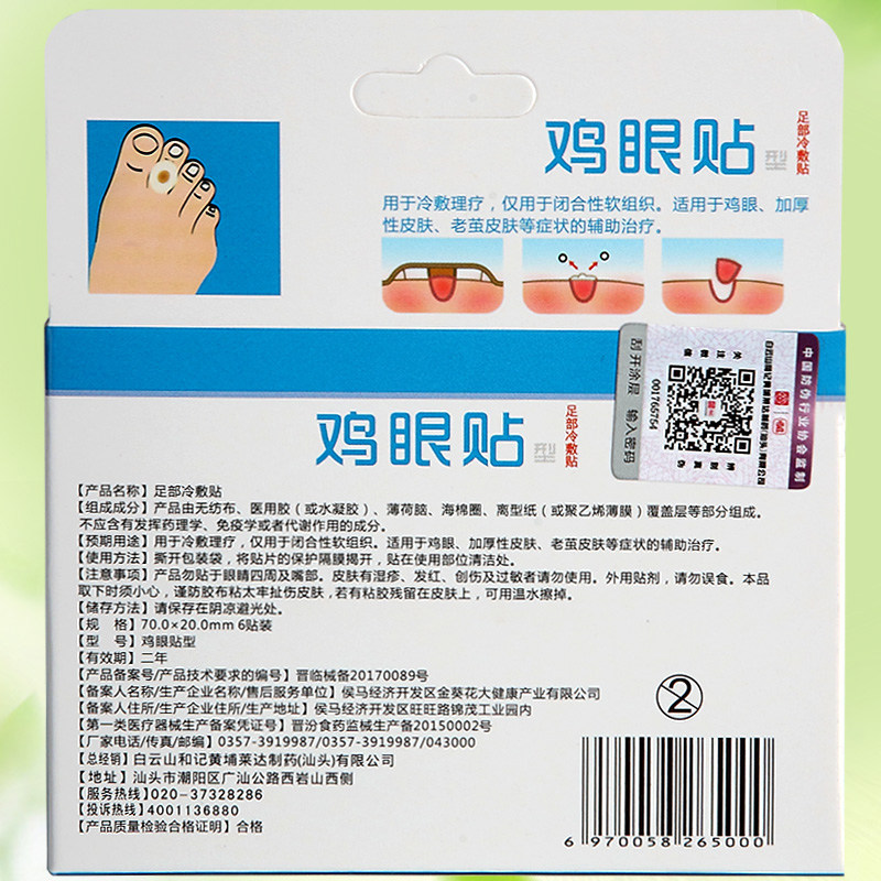 白云山贴正品去脚底急眼贴鸡眼贴 李夫人足贴