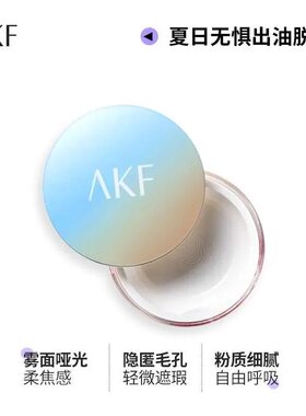 轻薄如雾持久定妆！akf蜜