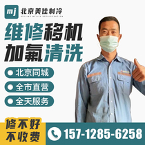 Beijing repairs air conditioning repair repair and removal machine installation gaffluorine cleaning central air conditioning maintenance Gfluorine mounting cleaning and disassembly