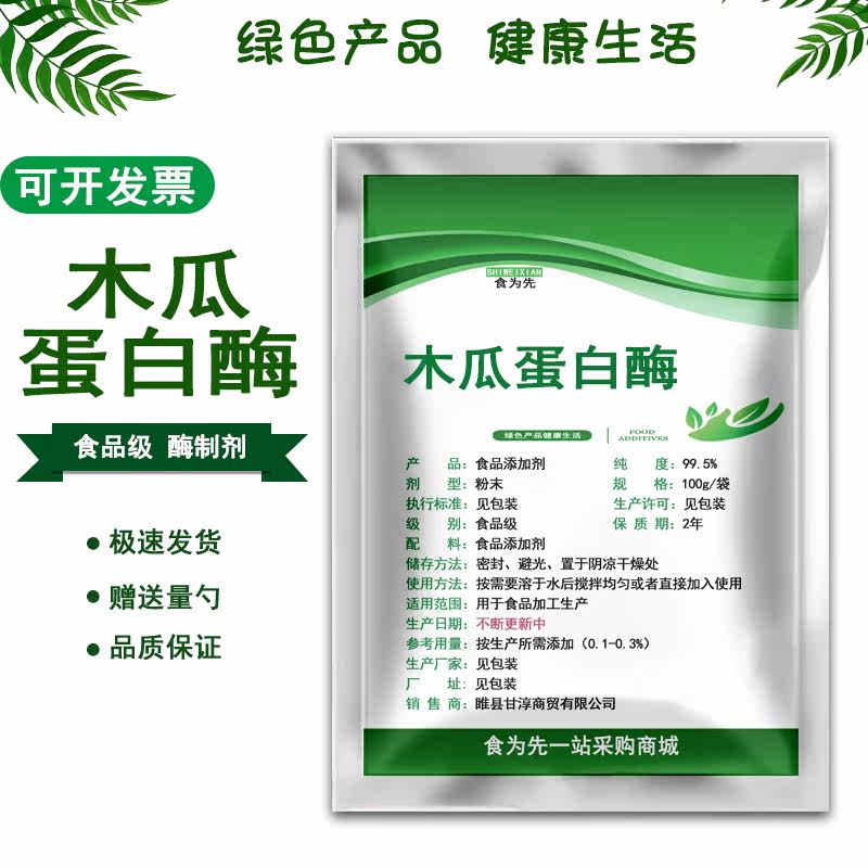 食品级木瓜蛋白酶食用酶制剂鸡肉牛肉腌制嫩滑嫩肉酶粉蛋白水解酶,淘宝优惠券,粉丝福利购,淘宝优惠卷