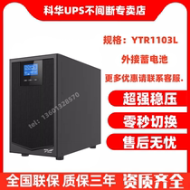 Cowha YTR1103L Online-type UPS uninterrupted power supply 3KVA 2700W engine room server stabilized emergency response