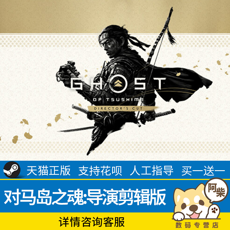 steam正版游戏对马岛之魂导演剪辑版Ghost of Tsushima对马岛之鬼游戏国区礼物激活-图0