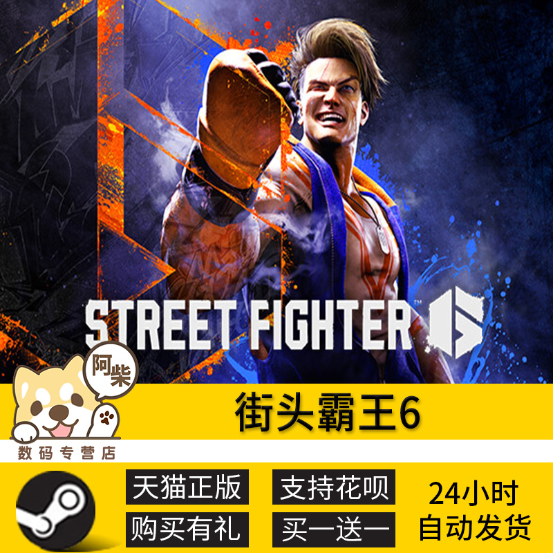 Steam正版游戏 街头霸王6 Street Fighter 6 街霸6steam激活码cdk国区街霸六 - 图2