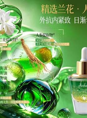 婕尚冰种翡翠贵参抗皱兰花油  盈润保湿补水提拉面部精华油护肤品