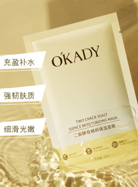 O′KADY二裂酵母精粹保湿面膜提亮补水保湿滋润面部护肤品代发