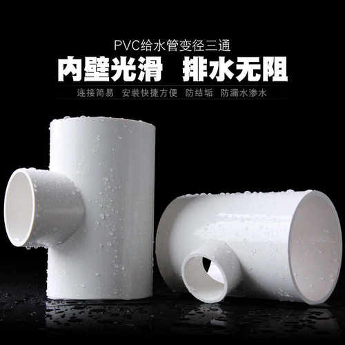 PVC变径三通异径上水管给水管200管件40 50 63 75 90 110 125 160 - 图2