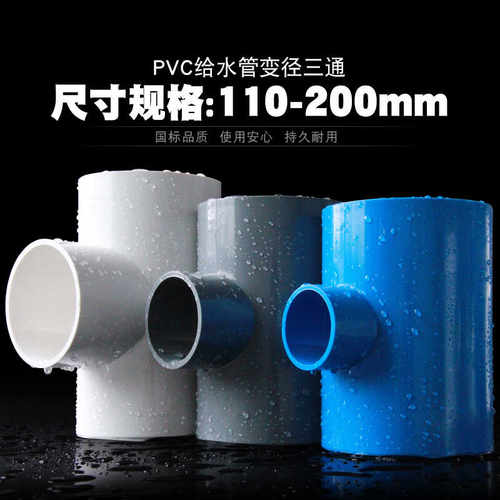 PVC变径三通异径上水管给水管200管件40 50 63 75 90 110 125 160 - 图1