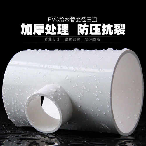 PVC变径三通异径上水管给水管200管件40 50 63 75 90 110 125 160 - 图0
