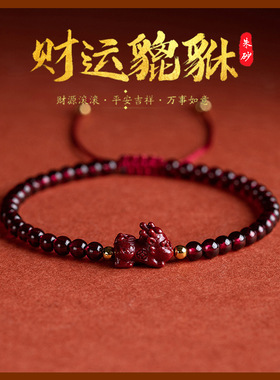 原矿天然朱砂手串貔貅五路财神男士手链七夕老公礼物本命年情侣