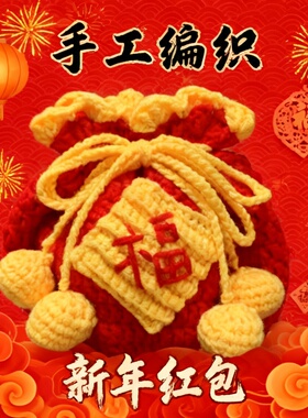 手工编织新年福气毛线钩针编织手工包包福袋可爱红包过年材料包