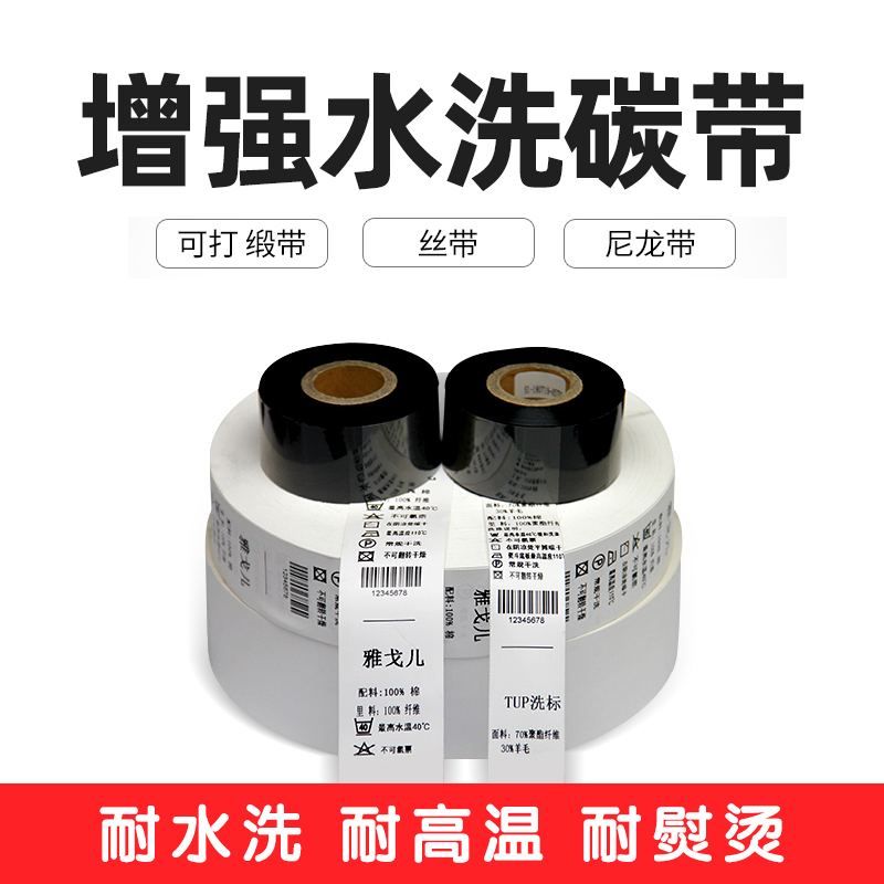 耐高温耐水洗不掉色水洗唛缎带绸缎丝带打印碳带20 25 30 35 40- 110mm *300m碳带尼龙洗标色带服装洗唛色带 - 图0