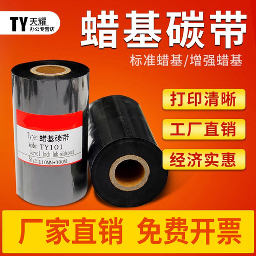 蜡基碳带110mm 300m 30 40 50 60 70 80 90 100增强标签色带条码打印机铜板CP2140不干胶TSC244科诚G500碳带 - 图0