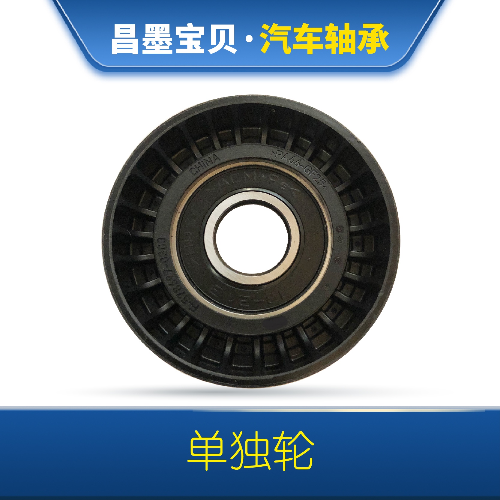 汽车通用涨紧轮6203轴承惰轮发电机涨紧器空调发动机涨紧器单轮 - 图2