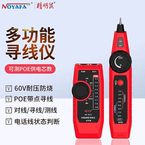精明鼠NF-810多功能寻线仪poe带电查线器电话线寻线器网络测线仪 - 图0