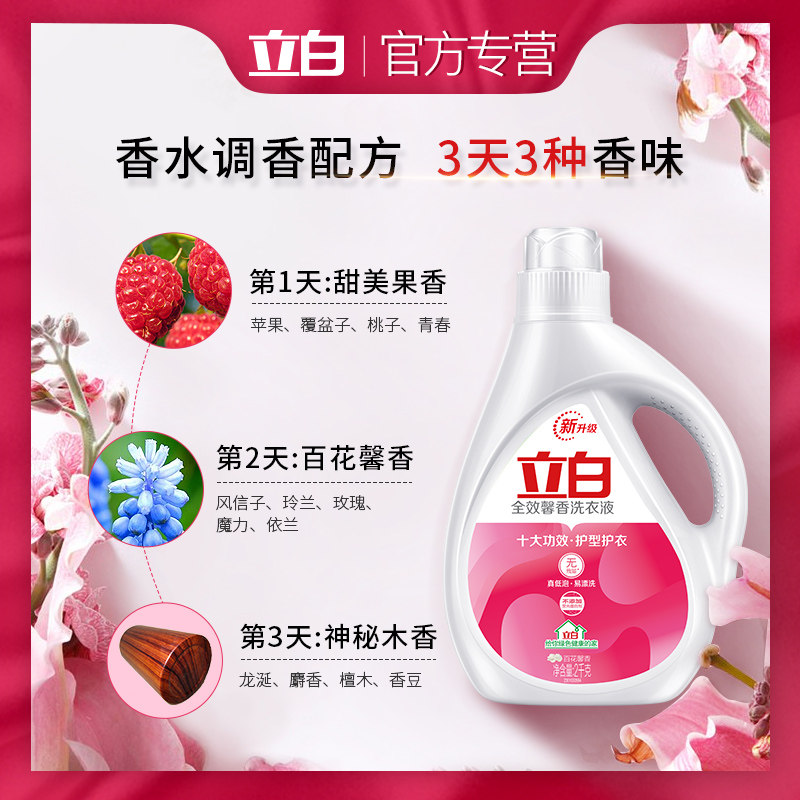 立白香味持久留香全效馨香批洗衣液 为迈居家日用常规洗衣液