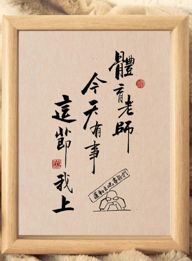 教师节搞笑你们是我带过最差摆台