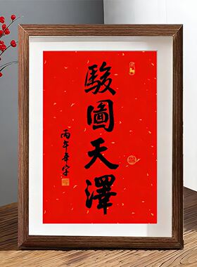 灵隐骏图天泽马年实木摆台相框