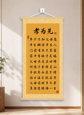 孝为先新中式孝道挂轴装饰画