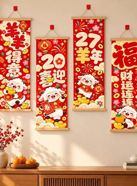 2027羊年新年喜庆背景墙挂饰画