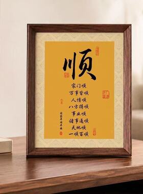 一顺百顺新中式书法摆台相框