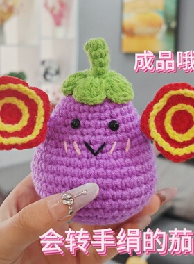 【成品】如花二人转旋转手绢茄子纯手工钩编织情人节过年礼物