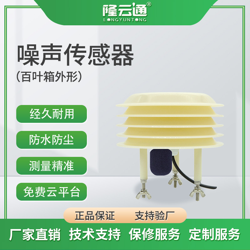 噪声大气压温湿度光照度气象传感器噪音监测多参数可选高精度声音-图3