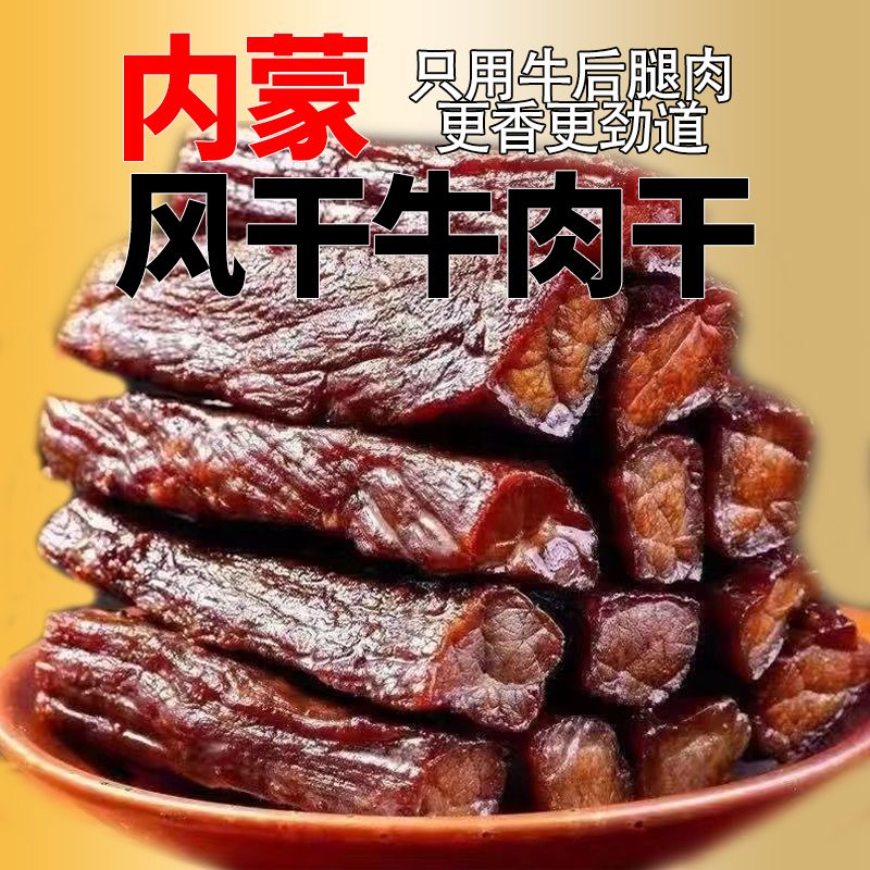 风干牛肉干耐嚼低脂͌减肥͌零食0卡解馋内蒙古手撕牛肉干香辣