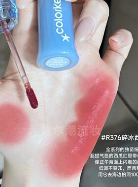 碎冰西瓜汁！珂拉琪水雾唇露唇釉r376带细闪伪素颜不掉色不易沾杯