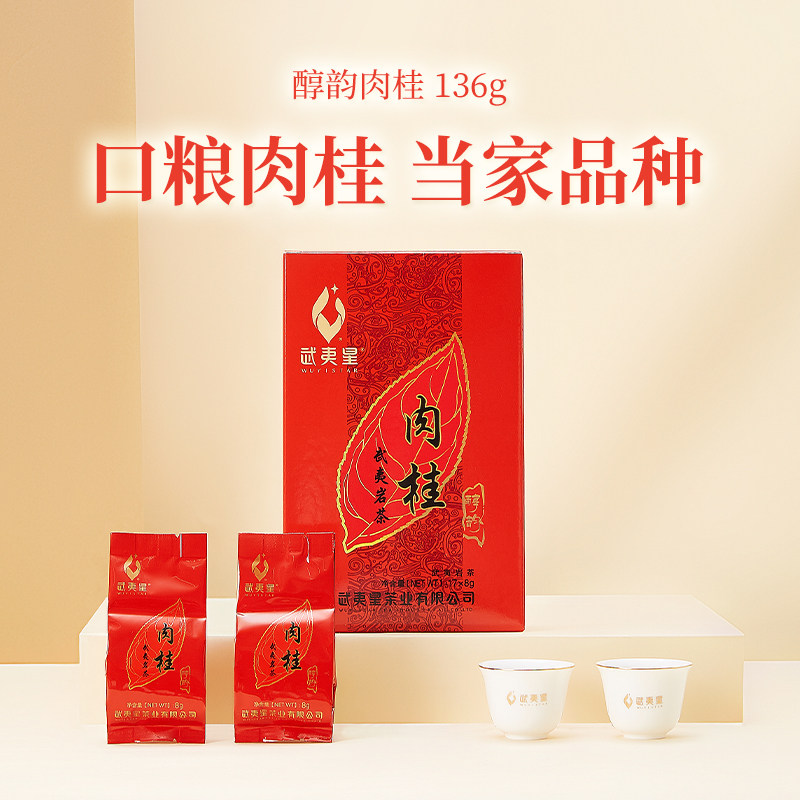 武夷星醇韵肉桂136g 武夷岩茶自饮盒装 武夷山大红袍乌龙茶叶袋装,淘宝优惠券,粉丝福利购,淘宝优惠卷