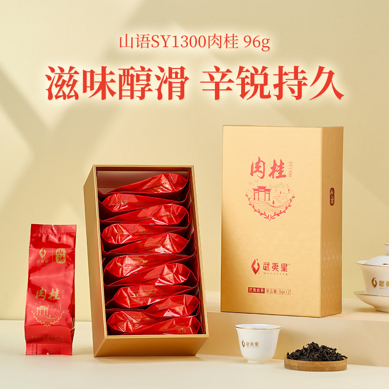 武夷星山语肉桂SY1300礼盒装96g 坑涧肉桂特级武夷岩茶乌龙茶茶叶,淘宝优惠券,粉丝福利购,淘宝优惠卷