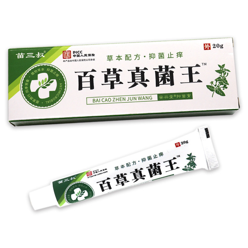【买1送1、2送3】正品苗三叔百草真菌王抑菌乳膏皮肤外用软膏20g,淘宝优惠券,粉丝福利购,淘宝优惠卷