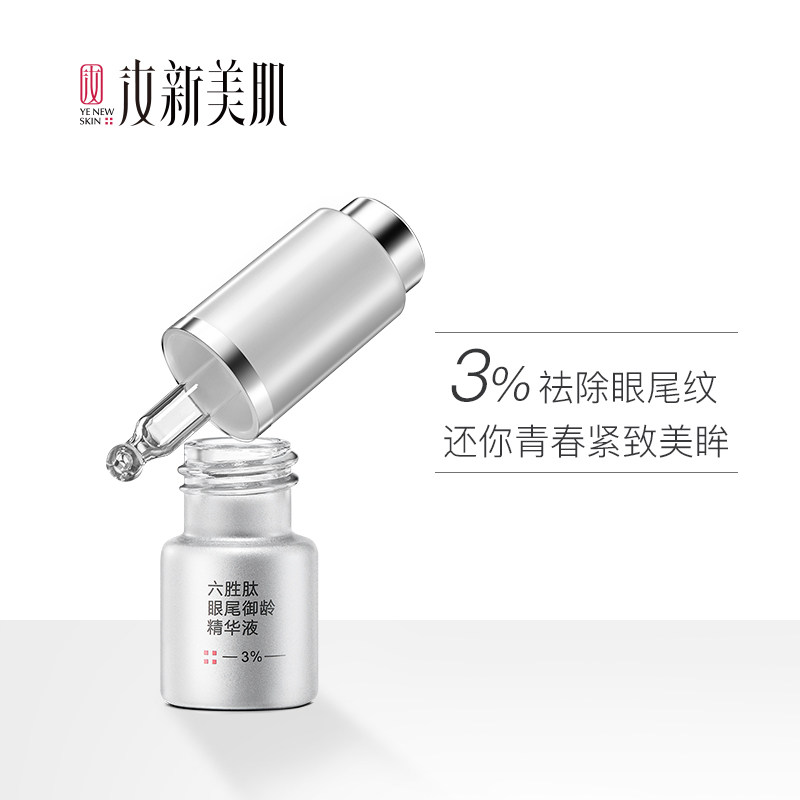汝新美肌3%眼部精华液六胜肽去眼霜 汝新美肌眼部精华