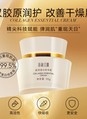 汝新美肌胶原蛋白精华面霜