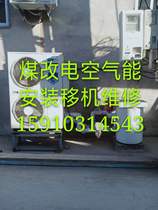 Beijing coal conversion electric air energy transfer machine installation service repair and disassembly and disassembly and disassembly of Chaoyang Haidian Shunyi Changping Fengtai