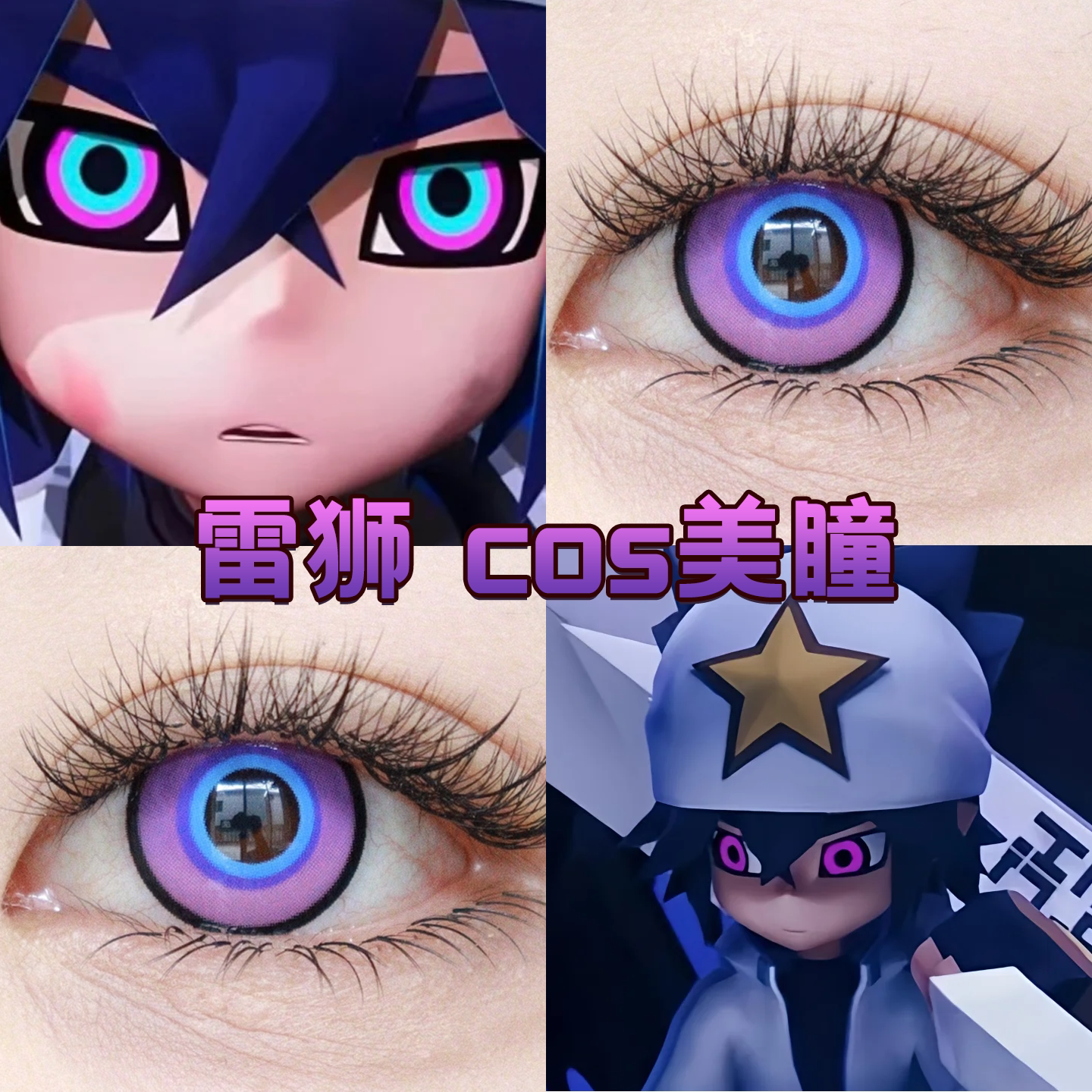 雷狮cos美瞳凹凸世界日年抛显色外星隧道紫遇见永夜秘境正品舒bs_虎窝淘