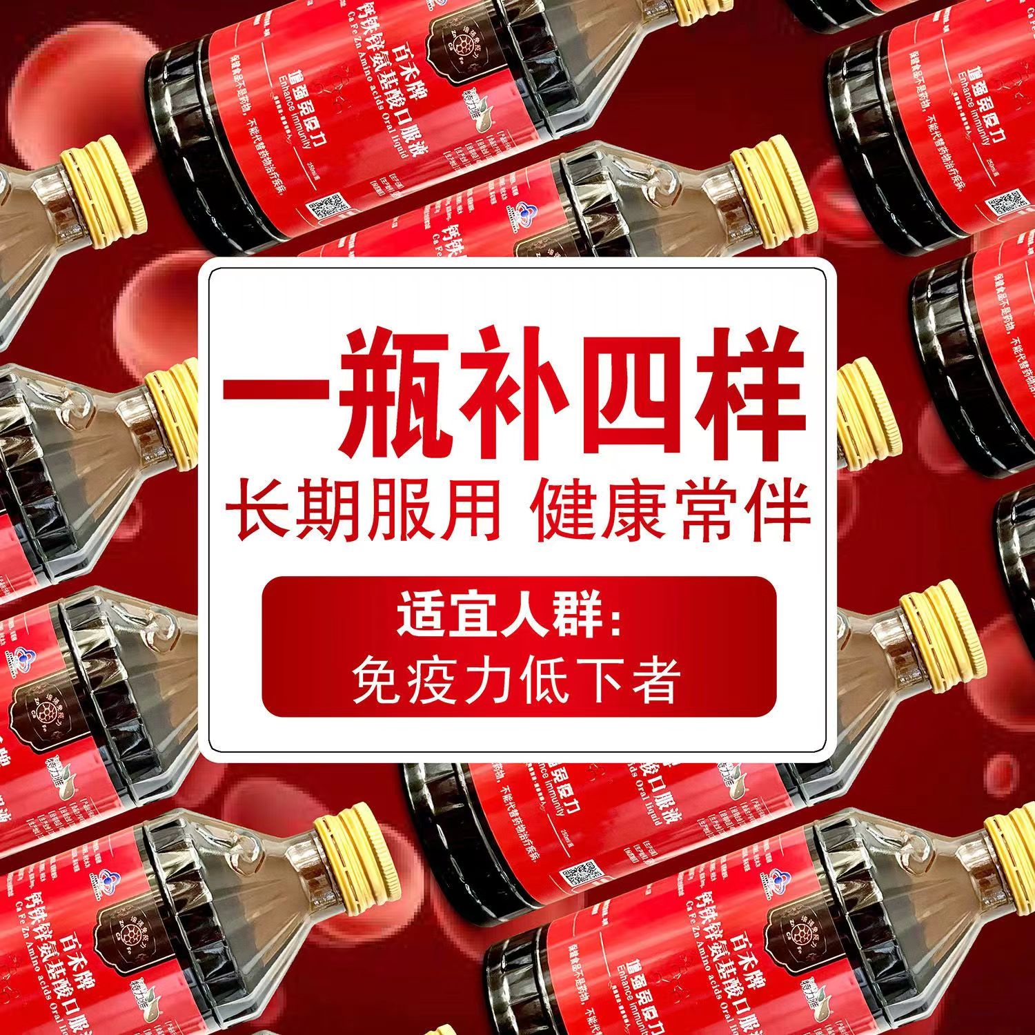 钙铁锌氨基酸口服液增强免疫力送礼盒中老年人营养滋补品正品1ck