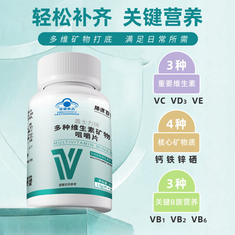 盖士力牌多种维生素矿物质咀嚼片30片成人营养素补充剂保健品7dp,淘宝优惠券,粉丝福利购,淘宝优惠卷
