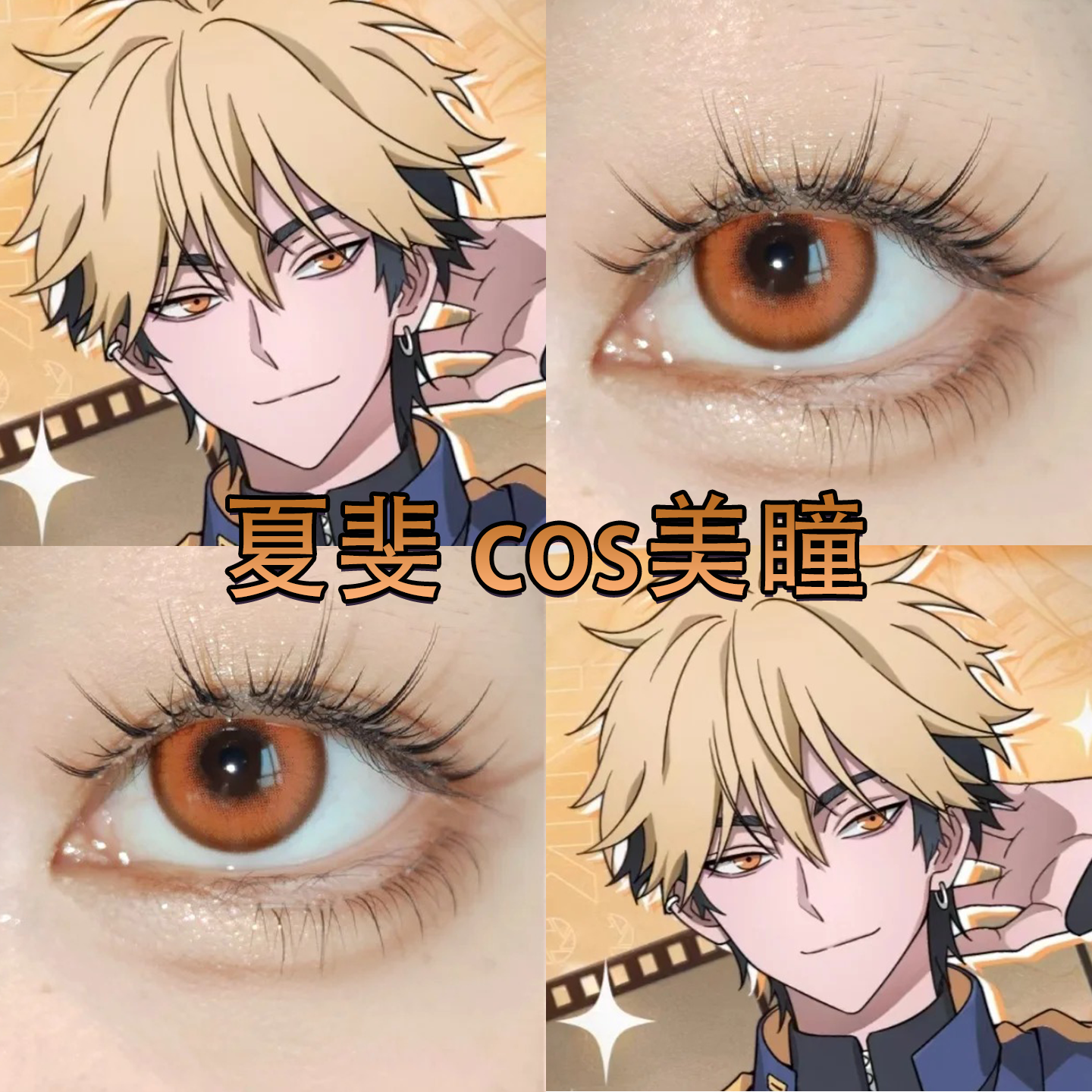 夏斐cos美瞳橙色日抛时光代理人英都篇花魁咲枫原橙大小直径舒bs - 图3