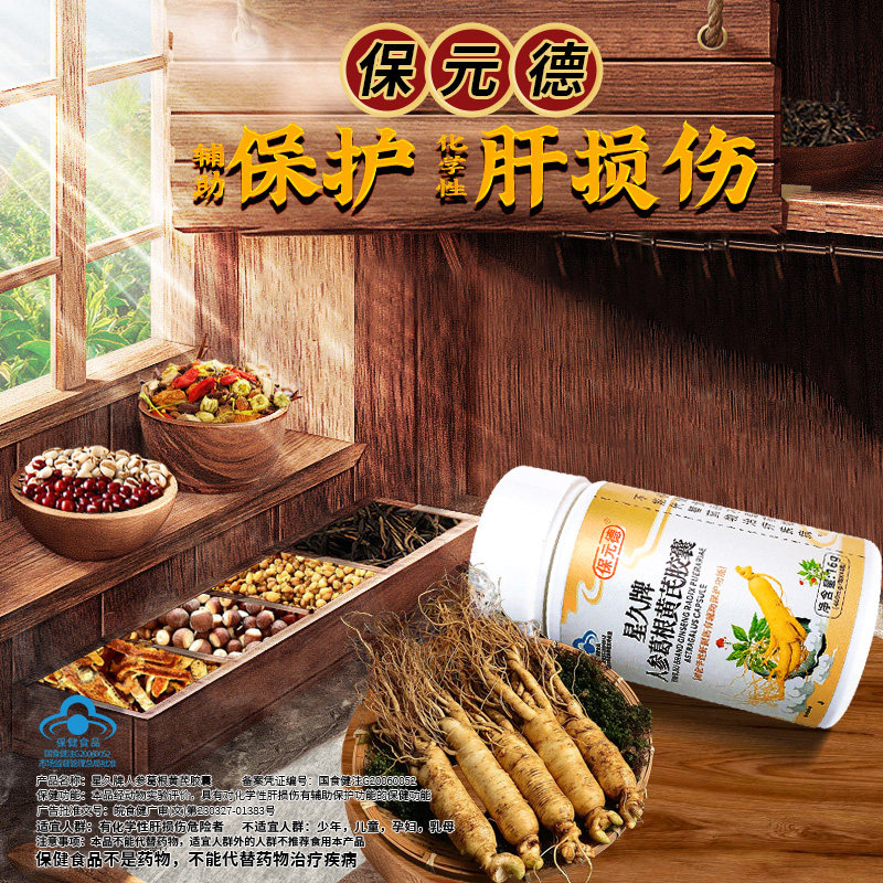 保元德护肝胶囊正品星久牌人参葛根黄芪胶囊养肝片官方旗舰店ka3